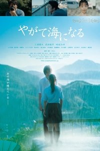 Poster de やがて海になる