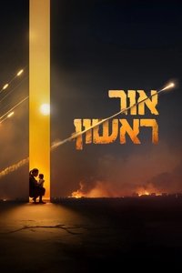 Poster de אור ראשון
