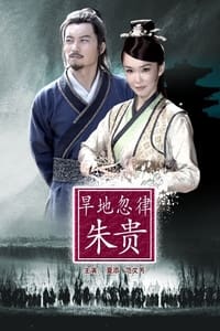 旱地忽律朱贵 (2013)