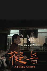 Постер фильма «Звукоимитатор (2016)» — (2 из 3)