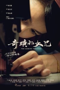 奇蹟的女兒 (2018)