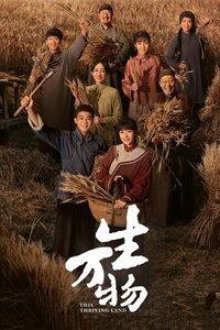 Poster de 生万物