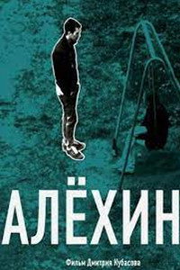 Постер фильма «Алехин (2012)» — (1 из 1)
