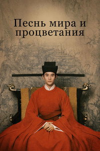 Постер сериала «Песнь мира и процветания (2020)» — (2 из 6)