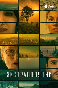 Постер сериала «Экстраполяции (2023)» — (21 из 58)