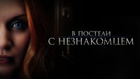 The Stranger in Our Bed