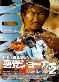 悪党ジョーカーVOL.2 現金に体を張れ! (2007)