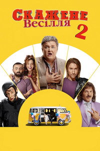Постер фильма «Сумасшедшая свадьба 2 (2019)» — (2 из 4)