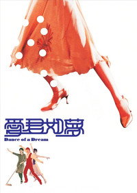 Постер фильма «Танец мечты (2001)» — (2 из 3)