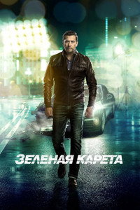 The Green Carriage (2015) subtitle poster