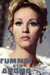 Постер фильма «Gymnoi sto dromo (1969)» — (1 из 4)