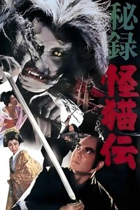 Poster de 秘録怪猫伝