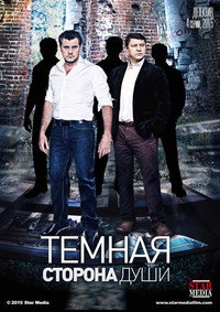 Постер сериала «Темная сторона души (2015)» — (1 из 1)