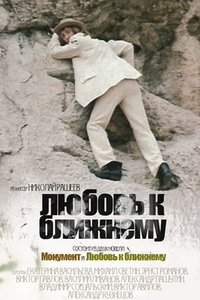 Любовь к ближнему (1988)