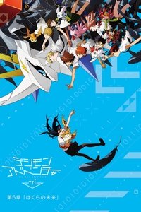 Digimon Adventure tri. 6: Bokura no Mirai