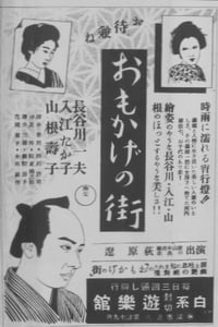 おもかげの街 (1942)