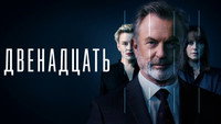 «Двенадцать (2022)» — обои к сериалу #6