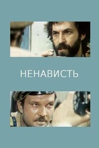 Ненависть (1978)