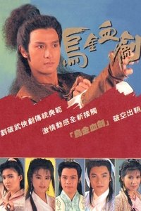 烏金血劍 (1990)