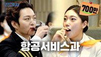 Tips about in-flight meals that only Airline Services majors know? [Bucheon University, Airline Services Major]