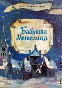 Постер мультфильма «Бабушка Метелица (1971)» — (1 из 1)