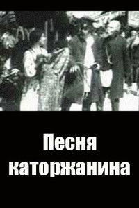 Poster de Песня каторжанина