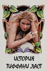 Постер фильма «The Tale of Tiffany Lust (1981)» — (8 из 19)