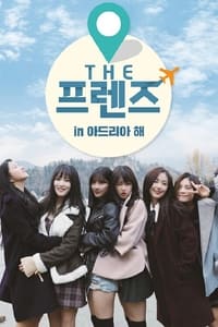 THE 프렌즈 in 아드리아 해 (2017)