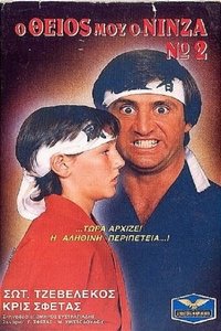 Ο Θείος Μου Ο Νίνζα Νο2 (1987)