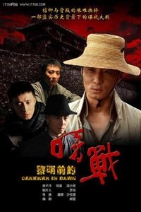 黎明前的暗战 (2011)