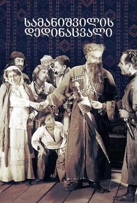 Poster do Filme სამანიშვილის დედინაცვალი