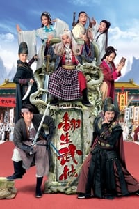 翻生武林 (2018)
