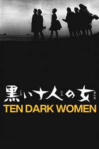 黒い十人の女