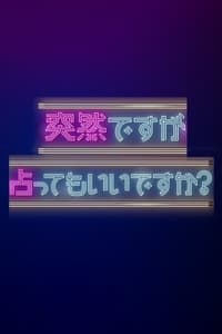 突然ですが占ってもいいですか (2020)