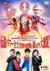 機界戦隊ゼンカイジャーショー シリーズ第3弾特別公演 伝説パワー全力全開！聖地を揺るがす大激闘！ (2022)