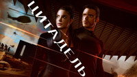 Обои к сериалу «Цитадель (2023)» — (30 из 70)