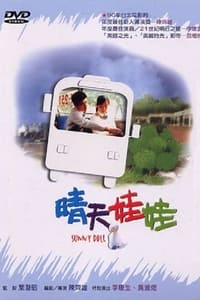 晴天娃娃 (2000)