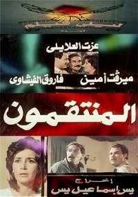 المنتقمون (1985)