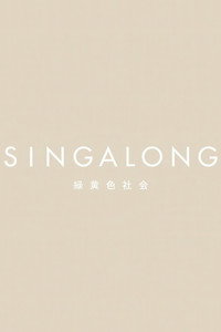 緑黄色社会 - SINGALONG(初回生産限定盤) - 2020