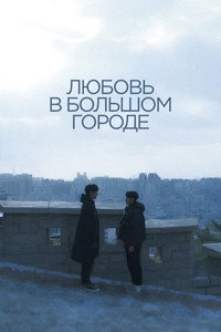 Постер сериала «Любовь в большом городе (2024)» — (14 из 39)