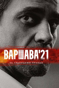 Постер сериала «Варшава'21 (2024)» — (3 из 13)