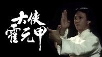 «大俠霍元甲 (1981)» — обои к сериалу #1