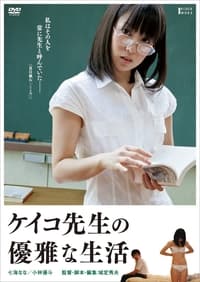 ケイコ先生の優雅な生活 (2013)