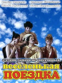 Постер фильма «Веселенькая поездка (1994)» — (1 из 2)