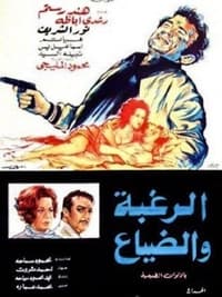 الرغبة والضياع (1973)