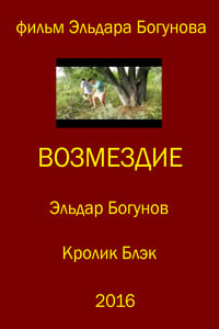 Возмездие (2016)