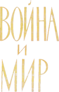 Логотип фильма «Война и мир: Наташа Ростова (1966)» — (7 из 28)