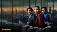 «Ограбление (2026)» — обои к сериалу #8