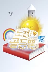 도전 골든벨 (2011)