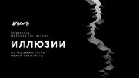 «Иллюзии (2021)» — обои к фильму #2